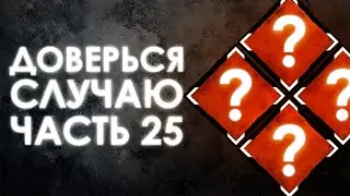 Dead by Daylight — РАНДОМНЫЕ НАВЫКИ [ЧАСТЬ 25]!