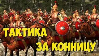 Конница Варваров - ТАКТИКА (Total War: ARENA) | НЕДО ГАЙД | B16