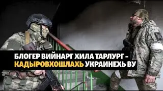 Кадыровн критик верна бехкехетарг Украинерчу салташлахь гина