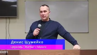 Денис Шумейко - Свидетельство