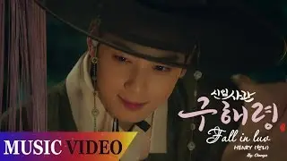 [MV] HENRY(헨리) - Fall in Luv (Rookie Historian GooHaeRyung OST Part.1 - 신입사관 구해령)