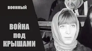Война под Крышами (1967) Военная драма