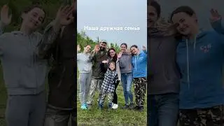 #семья