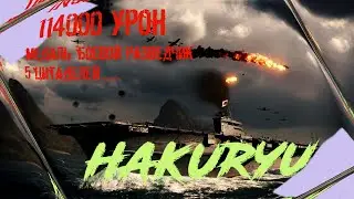 хакурю авианосец Япония 10 уровень