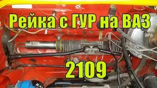 ГУР на ваз 2109