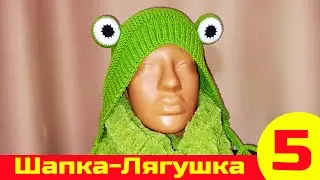 Вязаная Шапка-Лягушка | Как связать шапку | Вязание спицами | Вязание крючком. Часть 5