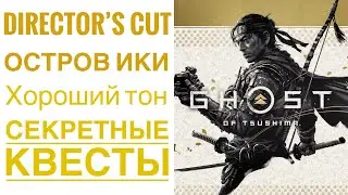 Ghost Of Tsushima (Director’s Cut) - Все незаписанные истории острова Ики - Приз-Кубок (Хороший тон)