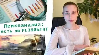 Эффект психоанализа - как определить результат. Психоаналитический акт и симптом