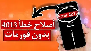 حل مشكلة خطأ 4013 بالأيفون بدون فورمات وبدون ماتفقد بياناتك ⛔️✅