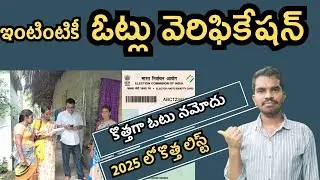 మళ్ళీ ఓటర్ల జాబితా పరిశీలన - Voter ID Apply Online (Telugu) - H2H Survey in BLO App