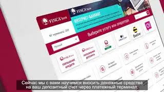 Как пополнять депозитный счет через платежный терминал FINCA Банка