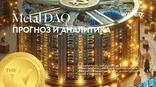 Прогноз цены Metal DAO (MTLUSDT) на сегодня и 2024 | Криптовалюта METAL / TETHERUS