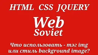 Что использовать - тэг img или стиль background image?