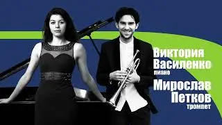 Миро Петков /тромпет/, Виктория Василенко /пиано/