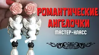 Как быстро и легко собрать сережки в стиле Барокко. Мастер-класс.