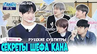 [RUS.SUB] TO DO X TXT - EP.76 / Кулинарные Секреты Шефа Кана