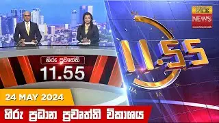 හිරු මධ්‍යාහ්න 11.55 ප්‍රධාන ප්‍රවෘත්ති විකාශය - HiruTV NEWS 11:55AM LIVE | 2024-05-24