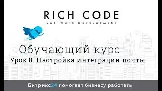 Урок 8  Настройка интеграции почты