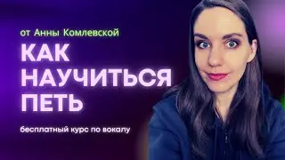 Как научиться петь. Бесплатный курс вокала онлайн. Урок вокала