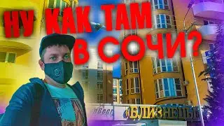 НУ как там в СОЧИ?! Летим впервые на НАШ ЮГ! Сочи Адлер 2020. Отель Близнецы - обзор номера.