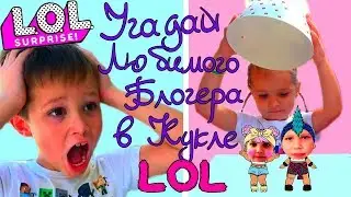 Угадай Любимого Блогера в Кукле ЛОЛ/LOL....Doll Lol...Mister Max,Miss Katy,Nikol CrazyFamily,Я-Alisa