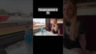 повезло с попутчицей