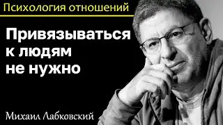 MIKHAIL LABKOVSKY - Do not get attached to people and relationships will bring pleasure