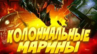 КОЛОНИАЛЬНЫЕ МАРИНЫ - Space Station 14