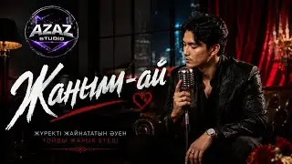 Жаным-Ай - ТОЙДЫ ЖАРАТЫН ЖАҢА ӘН 🔥🔥🔥| ЖАҢА ҚАЗАҚША ӘНДЕР 🎵| Казахские песни 2026 🔥🔥🔥