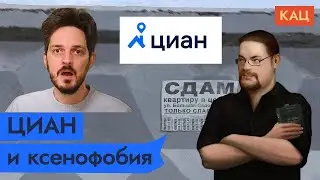 Ежи Сармат разбирает Каца: "ЦИАН призвал бороться с ксенофобией в России"