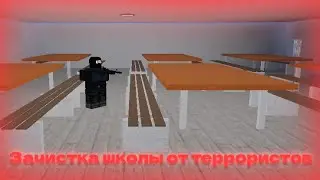 Зачистка школы от террористов (Школа 132 RP)
