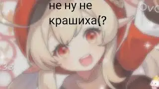 ✨[•~моя крашиха~•]✨🥴