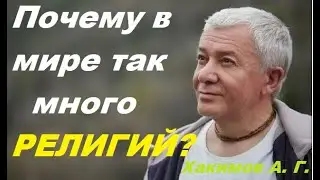 Почему в мире много разных религий? Хакимов А. Г.