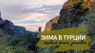 Эрдемли ЗИМОЙ! Жизнь на юге Турции.