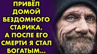 Привёл домой бездомного старика, а после его смерти, я стал богатым...