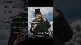 Факты о Пирсоне из Red Dead Redemption 2