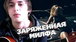 Заряженная милфа (песня под укулеле)