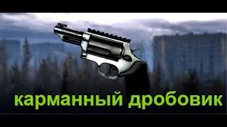 Warface -  карманный дробовик (Taurus Judge)