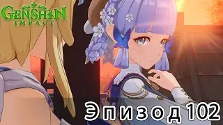 Genshin Impact - Эпизод 102