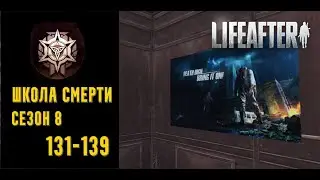 LifeAfter: Night Falls - Школа Смерти | S8 | 131-139