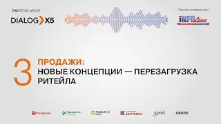 Продажи: Новые концепции — перезагрузка ритейла.
