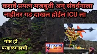 Panhala fort l पन्हाळा किल्ला | करावे प्रयत्न मजबुती अन् संवर्धनाला | नाहीतर गड दाखल होईल ICU ला |