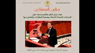 جواب وزير النقل واللوجيستيك حول الإجراءات المتخذة للارتقاء بوضعية المطارات والعاملين بها
