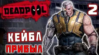 КЕЙБЛ ПРИБЫЛ / Deadpool (2013) Прохождение #2