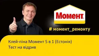 Клей-піна Момент 5 в 1 (Естонія): тест на відрив ППС від гіпсокартону та ППС від Газоблоку