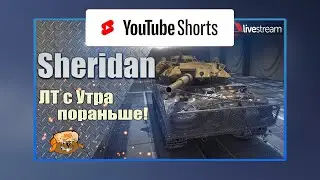 Sheridan ● ЛТ С УТРА ПОРАНЬШЕ ● 