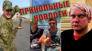 Самые смешные и прикольные новости от ComedyNN 