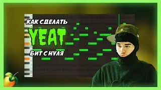 ДЕЛАЮ БИТ ДЛЯ YEAT