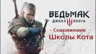 Ведьмак 3 - Снаряжение Школы Кота #23