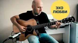 Мы Эхо (Эхо Любви) На Гитаре